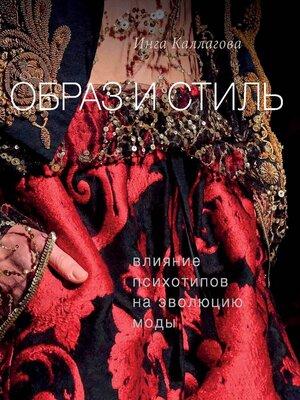 cover image of Образ и стиль. Влияние психотипов на эволюцию моды